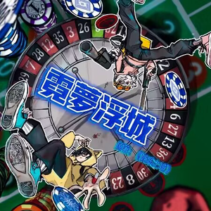 霓梦浮城_言和ver