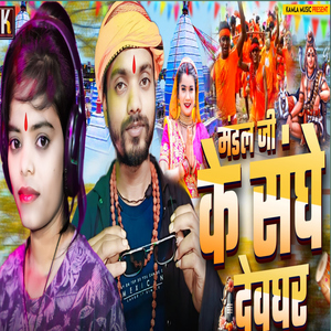 Mandal Ji Ke Sanghe Devghar