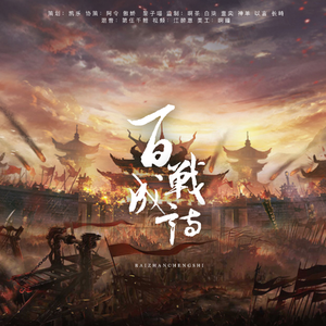 百战成诗-燃情版（音效）