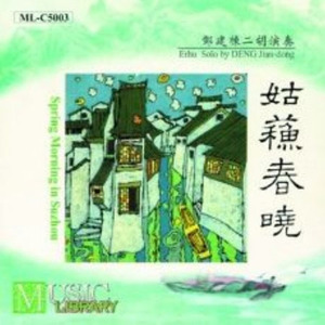 姑苏春晓(郑建栋曲)