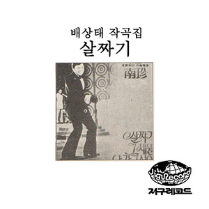 살짜기