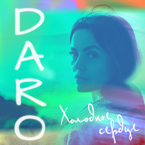 Холодное сердце