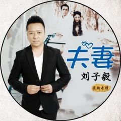 夫妻