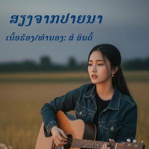 ສຽງຈາກປາຍນາ/เสียงจากปลายนา