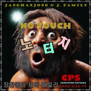 노 터치 크리스챤 팦송 로마서 8:38-39
