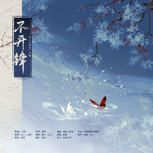 不开锋 （记《长相思》夭柳）