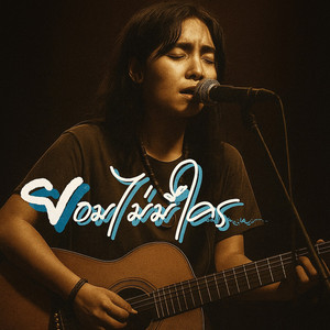 ยอมไม่มีใคร