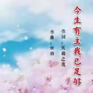 今生有主我已足够