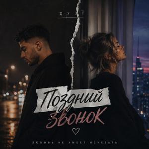 Поздний Звонок