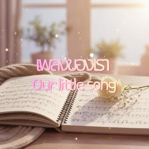 เพลงของเรา (Our Little Song)