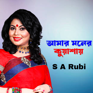 Amar Moner Kuashay