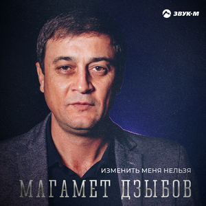 Изменить меня нельзя