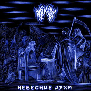 Небесные духи