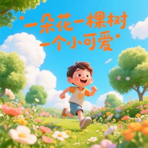 一朵花一棵树一个小可爱