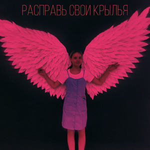Расправь свои крылья