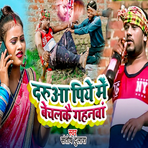 Daruaa Piye Me Bechalkai Gahanva