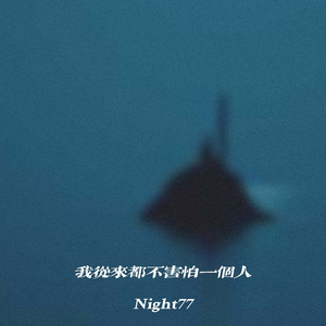 我从来都不害怕一个人