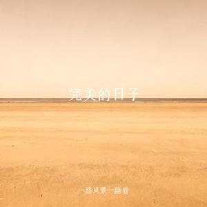完美的日子 (Cover 尚雯婕 & 李佳琦)