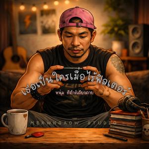 เธอเป็นใครเมื่อไร้ฟิลเตอร์