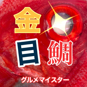 金目鯛