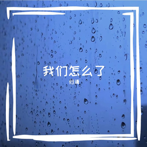 我们怎么了