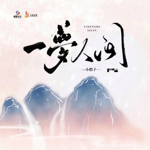 一梦人间 (独唱版)