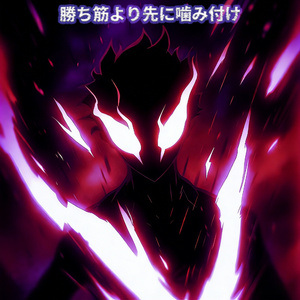 戦端ごと噛み砕け