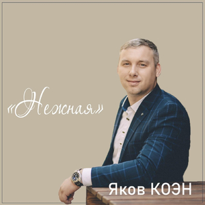 Нежная