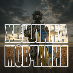 Хвилина мовчання