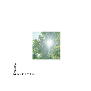 スタンドバイミー