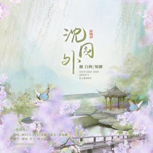 沈园外