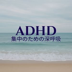 身体と心をひとつに