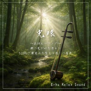 二胡と風鳥の声 — 清々しい一日の始まりを告げる音