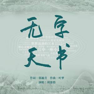 无字天书 伴奏