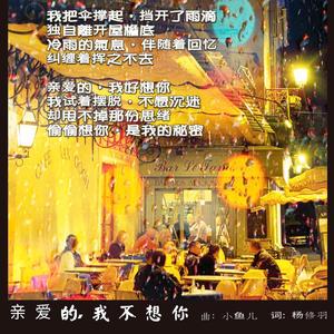 亲爱的，我不想你