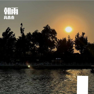 朝雨