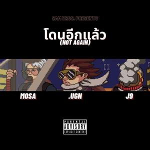 โดนอีกแล้ว (NOT AGAIN) (feat. J9 & MOSA)