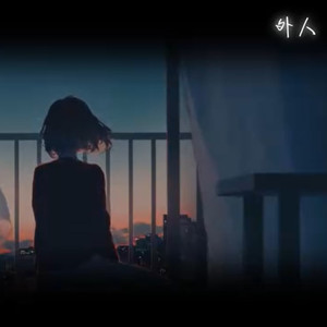 外人