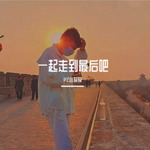 一起走到最后吧