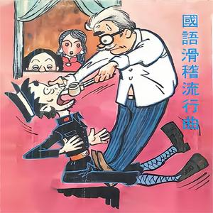 《金医生脱牙》唱段