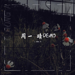 周一 晴
