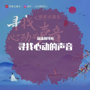 寻找心动的声音-若扶摇直上(Remix)