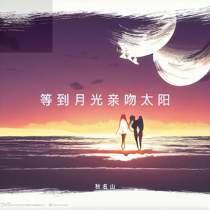 等到月光亲吻太阳