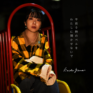 午前0時のベルをわたしに聞かせないで