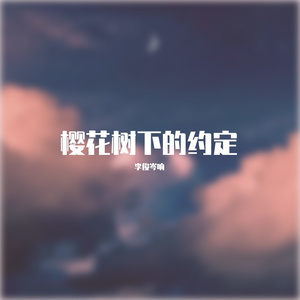 樱花树下的约定