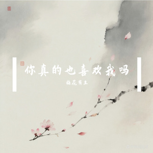 你真的也喜欢我吗