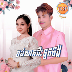 ចង់សាកជិះទូកបង