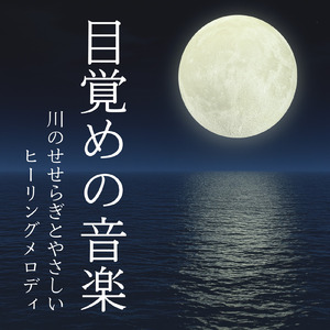 癒しの自然音 川のせせらぎで快眠BGM