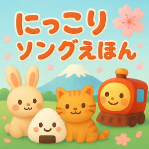 にっこりソングえほん