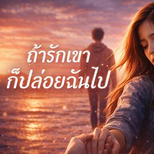 ถ้ารักเขา ก็ปล่อยฉันไป